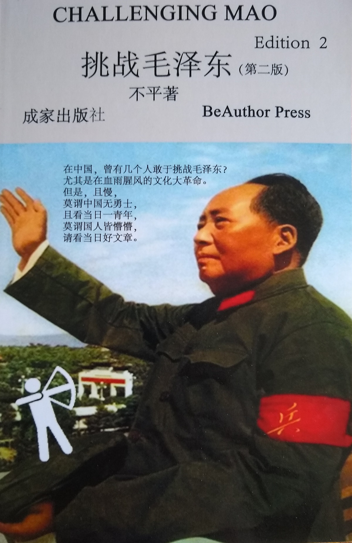 文革英烈 上 Beauthor Press