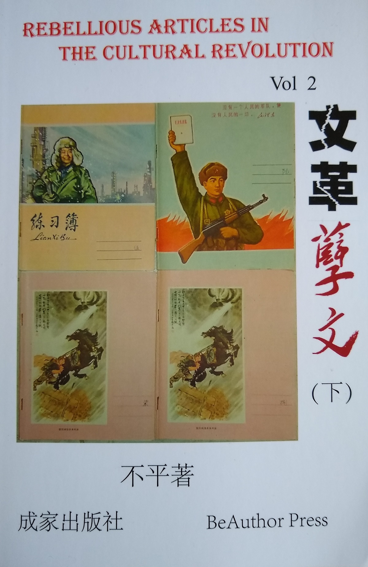 文革英烈（上） u2013 BeAuthor Press